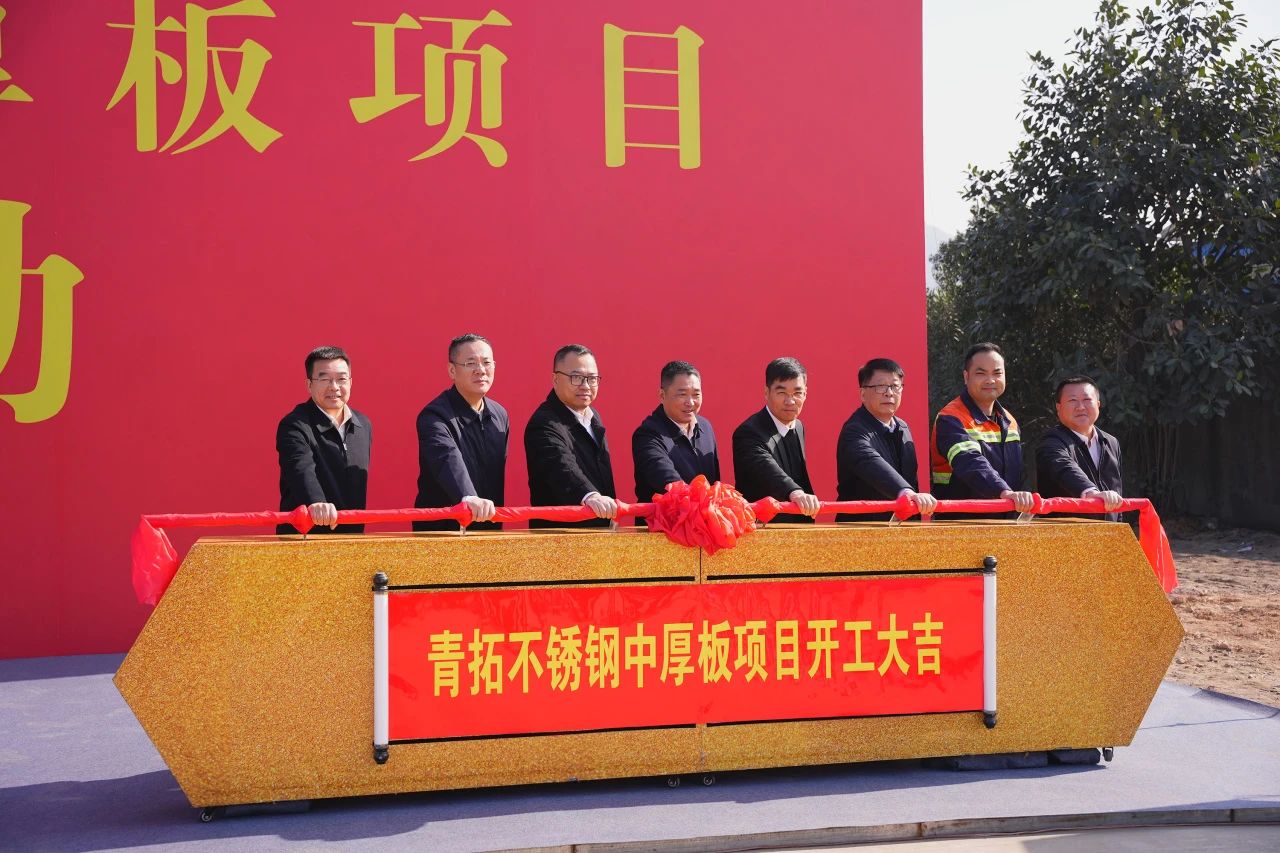 青拓特钢不锈钢中厚板项目开工