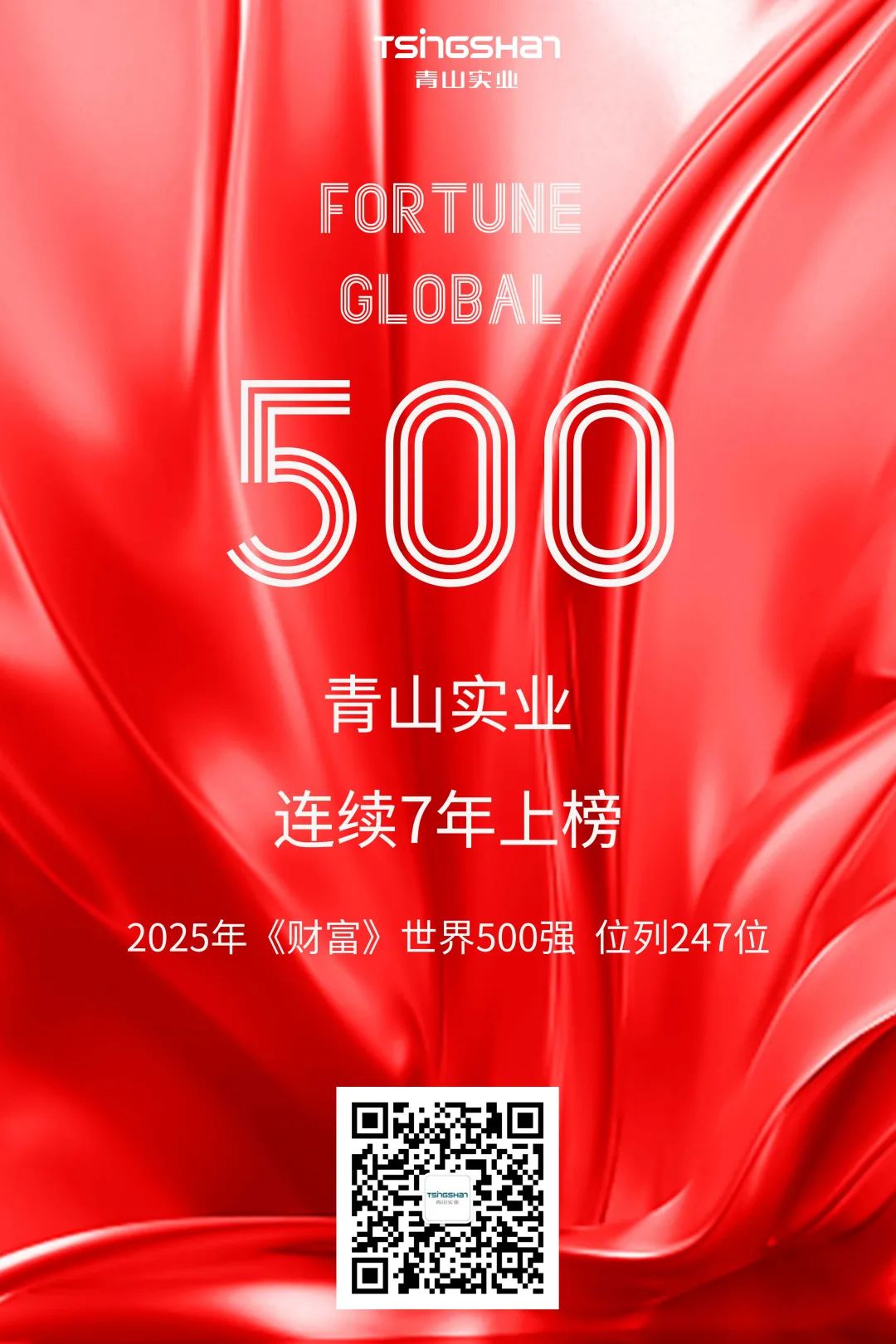 连续七年!青山再次荣登世界500强,位列247位